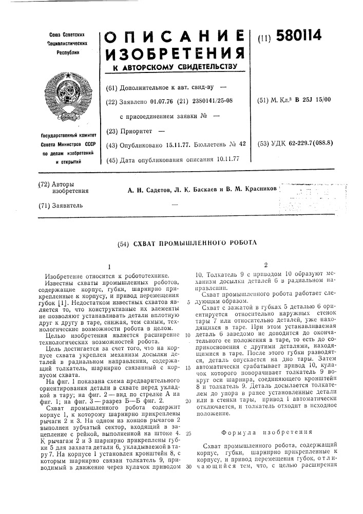 Схват промышленного робота (патент 580114)