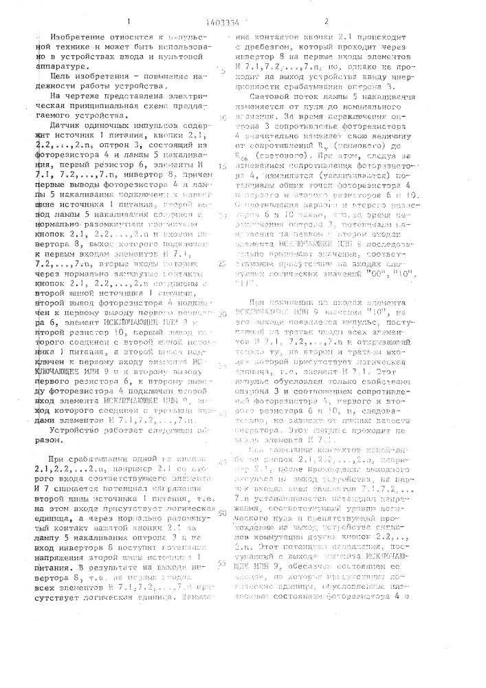 Датчик одиночных импульсов (патент 1403354)