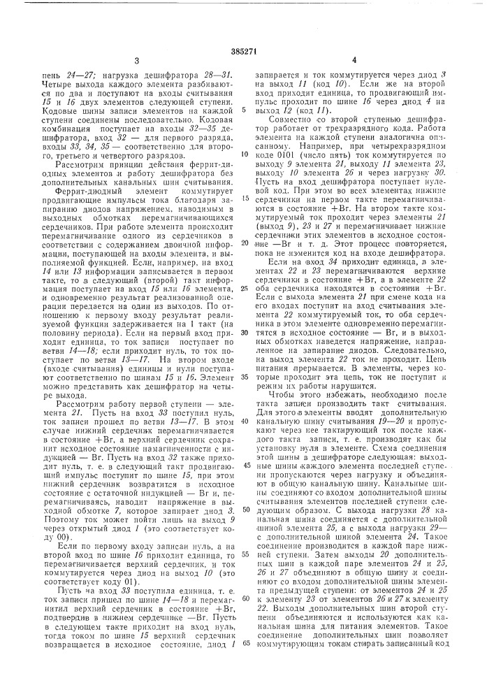 Пирамидальный дешифратор (патент 385271)