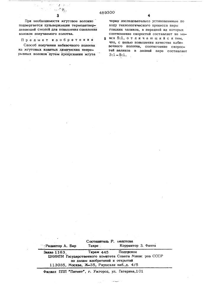 Способ получения набивочного полотна из жгутовых извитых химических непрерывных волокон (патент 489300)