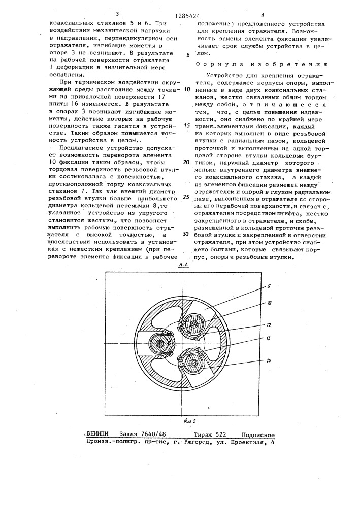 Устройство для крепления отражателя (патент 1285424)