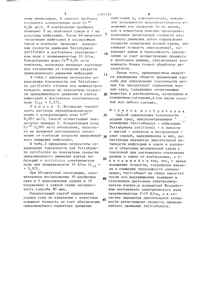 Способ определения токсичности водных сред (патент 1597722)