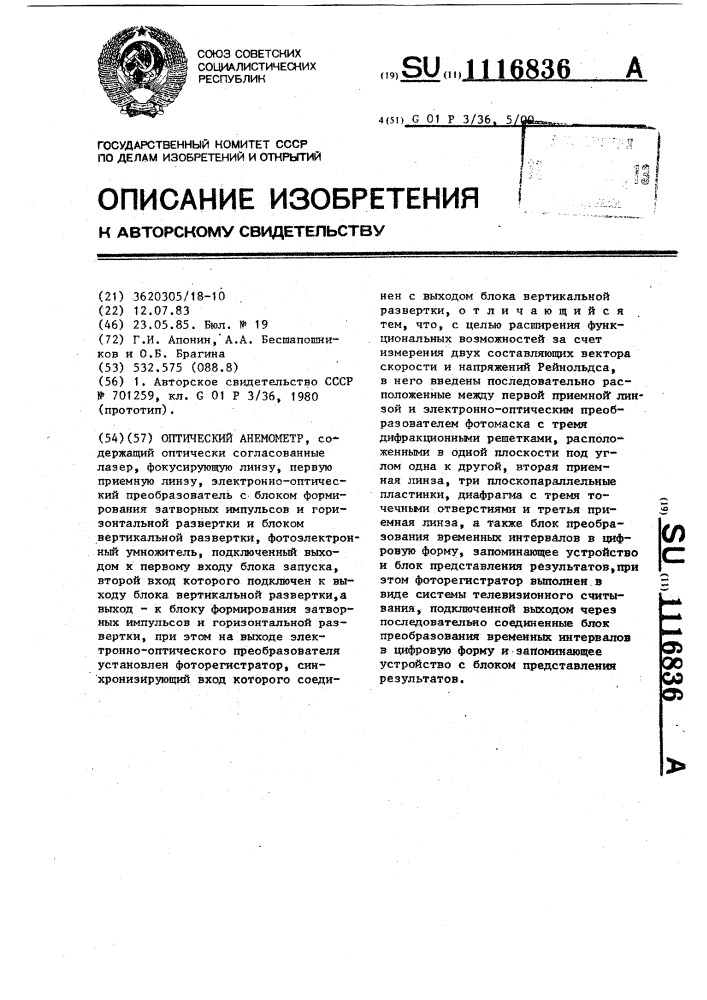 Оптический анемометр (патент 1116836)