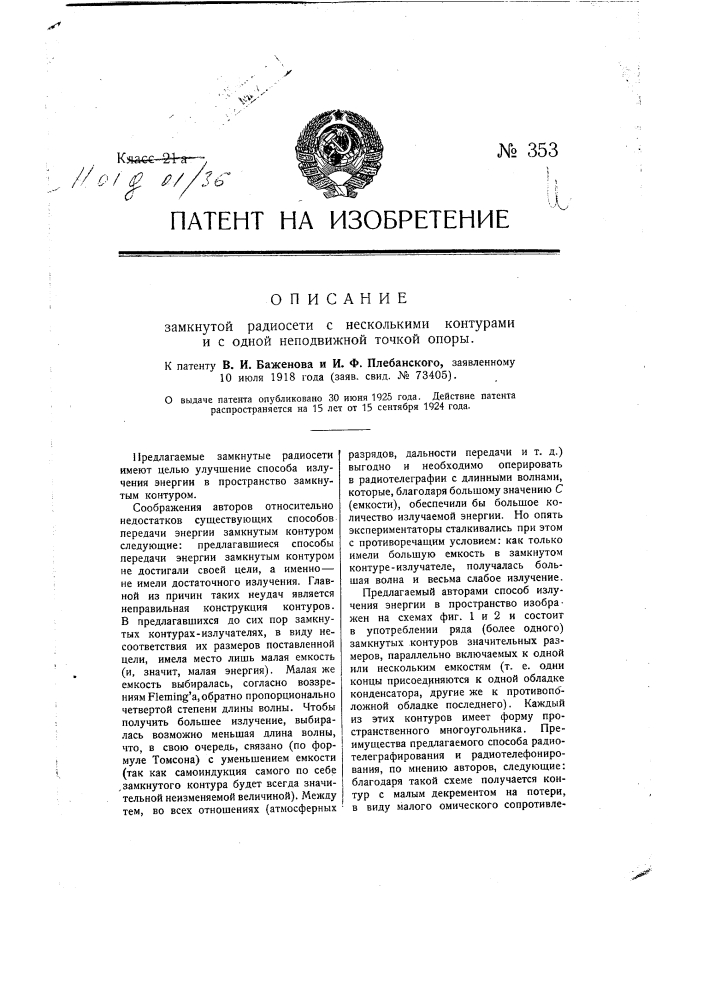 Замкнутая радиосеть с несколькими контурами и с одной неподвижной точкой опоры (патент 353)