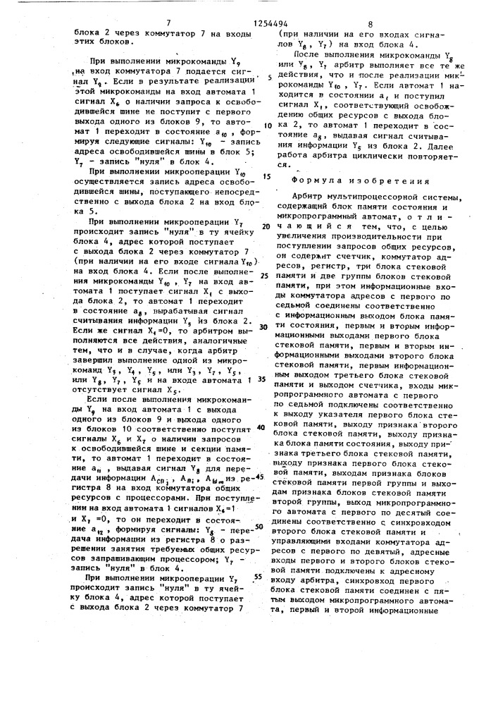 Арбитр мультипроцессорной системы (патент 1254494)