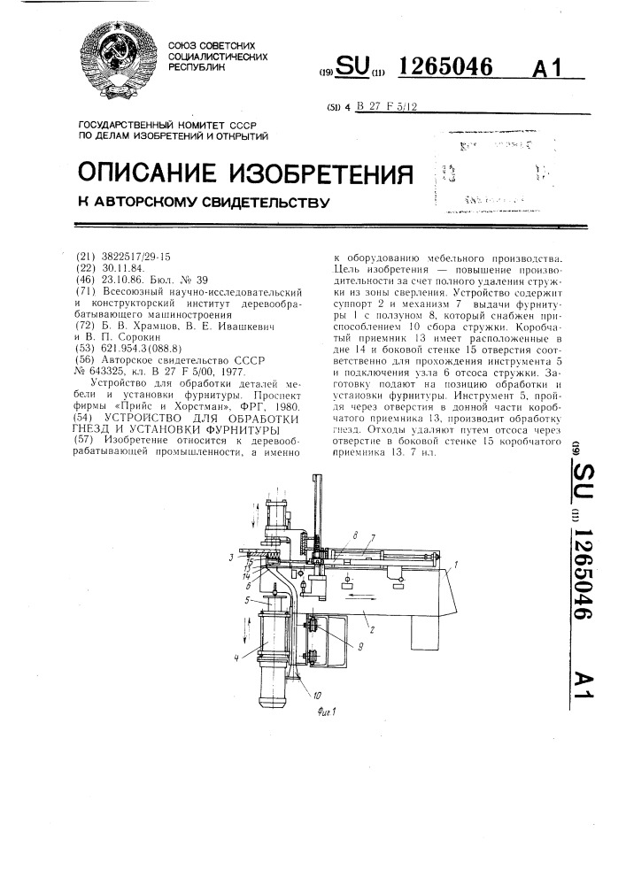 Устройство для обработки гнезд и установки фурнитуры (патент 1265046)