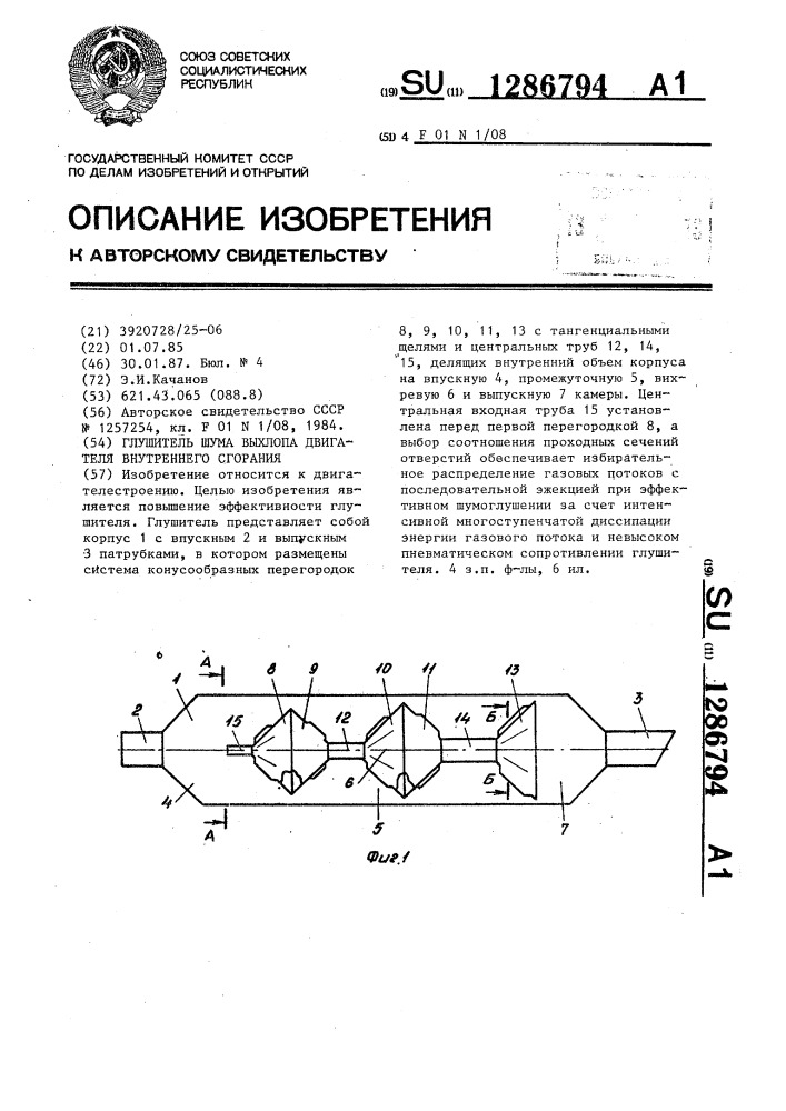 Глушитель шума выхлопа двигателя внутреннего сгорания (патент 1286794)