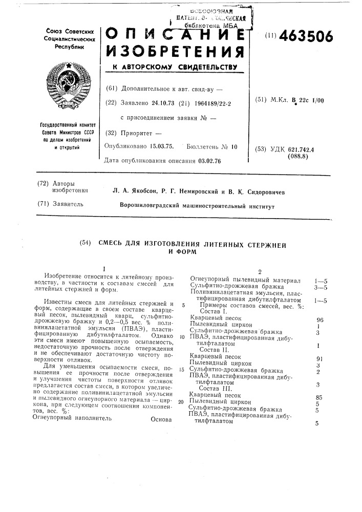 Смесь для изготовления литейных стержней и форм (патент 463506)