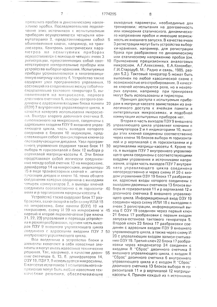 Устройство для разбраковки электронных приборов (патент 1774295)