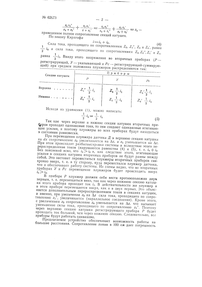 Устройство для передачи на расстояние линейных перемещений (патент 62673)