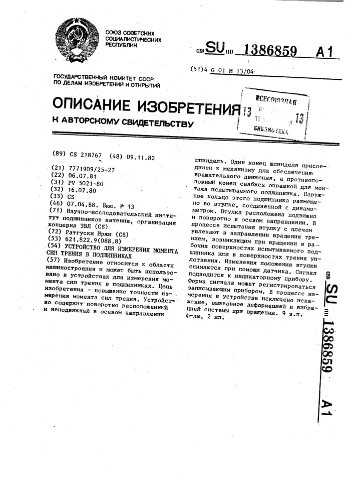 Устройство для измерения момента сил трения в подшипниках (патент 1386859)