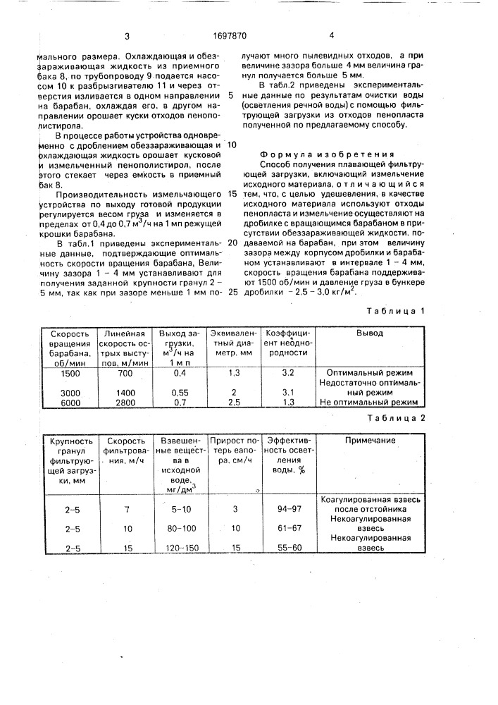 Способ получения плавающей фильтрующей загрузки (патент 1697870)