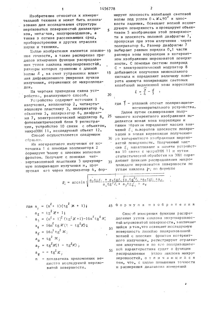 Способ измерения функции распределения углов наклона микронеровностей шероховатой поверхности (патент 1456778)
