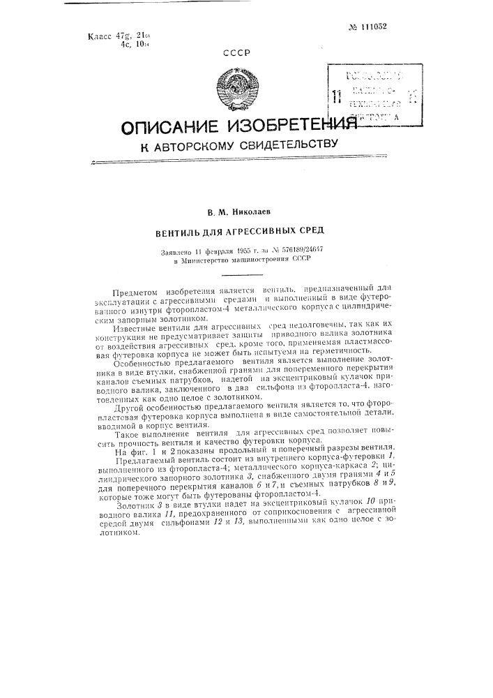 Вентиль для агрессивных сред (патент 111052)