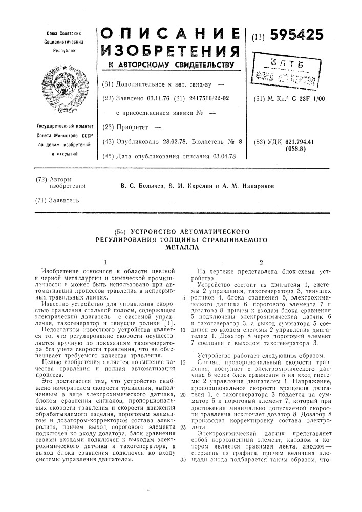 Устройство автоматического регулирования толщины стравливаемого металла (патент 595425)