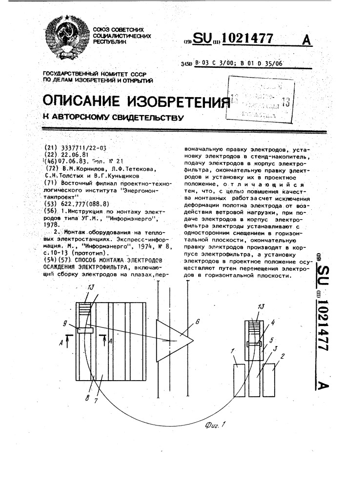 Способ монтажа электродов осаждения электрофильтра (патент 1021477)