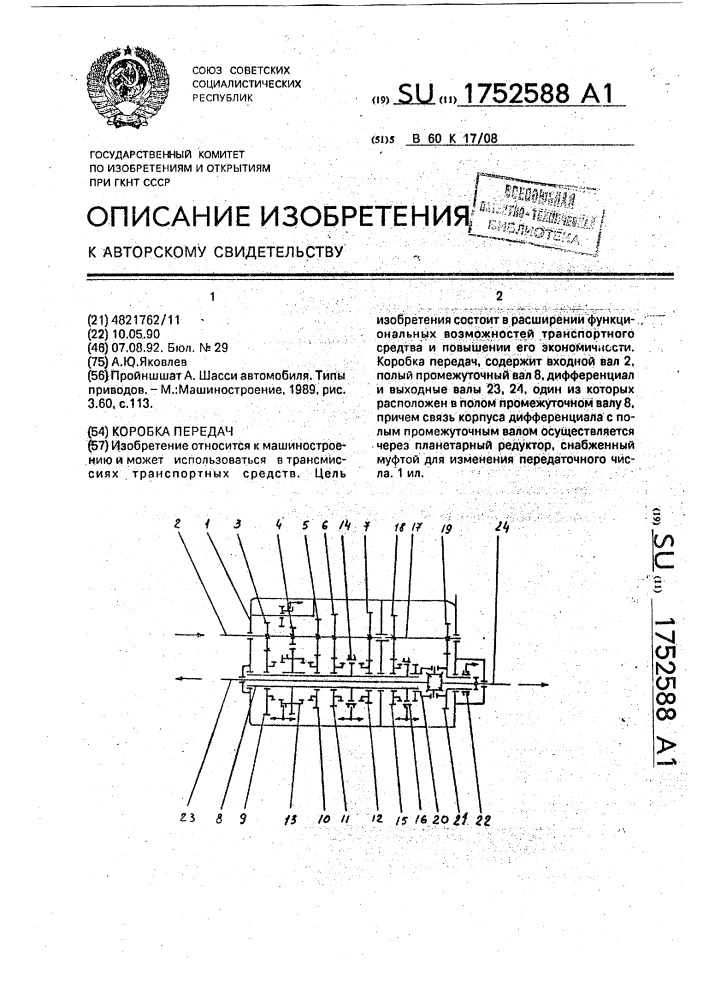 Коробка передач (патент 1752588)