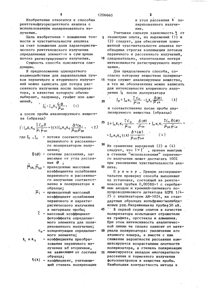 Способ рентгенофлуоресцентного анализа состава вещества (патент 1206660)