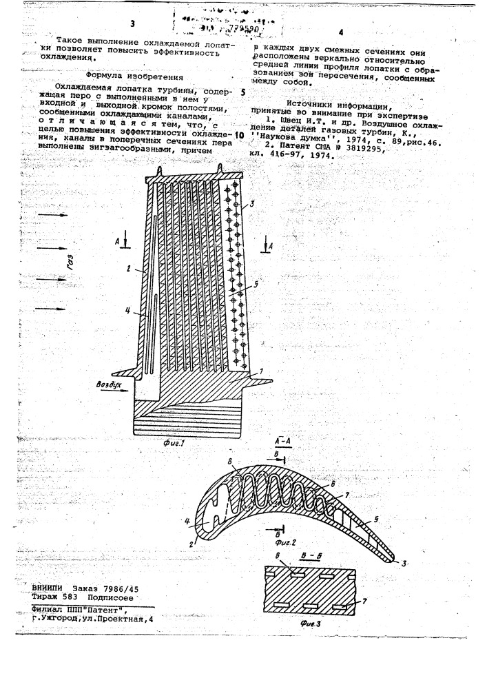 Охлаждаемая лопатка турбины (патент 779590)