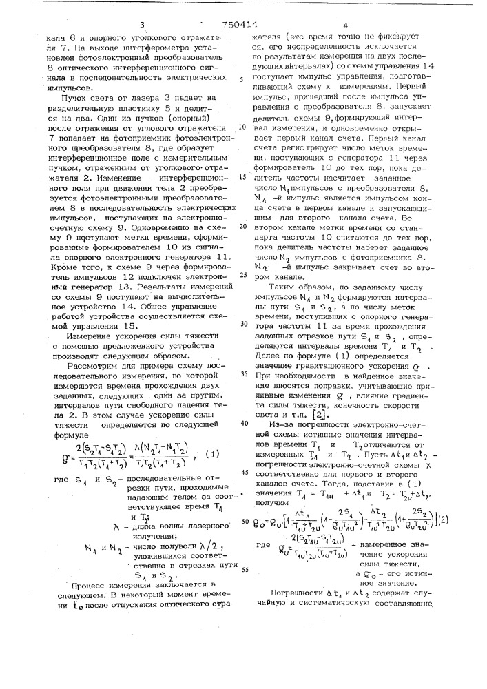 Устройство для измерения абсолютного значения ускорения силы тяжести (патент 750414)