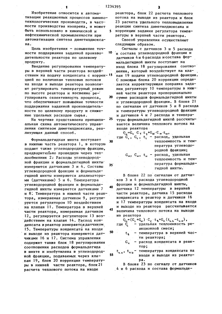 Способ управления процессом синтеза диметилдиоксана (патент 1234395)