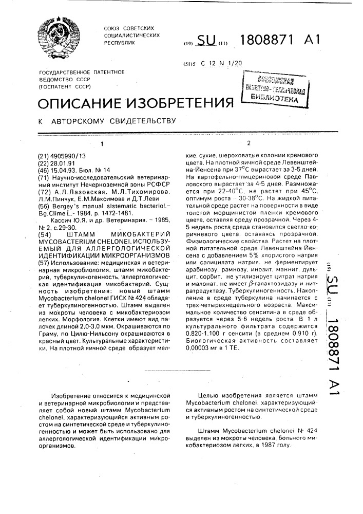 Штамм микобактерий мyсовастеriuм снеlоnеi, используемый для аллергологической идентификации микроорганизмов (патент 1808871)