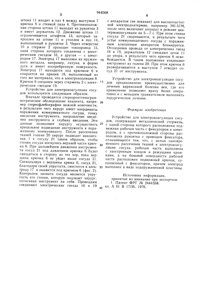 Устройство для электрокоагуляции сосудов (патент 944568)