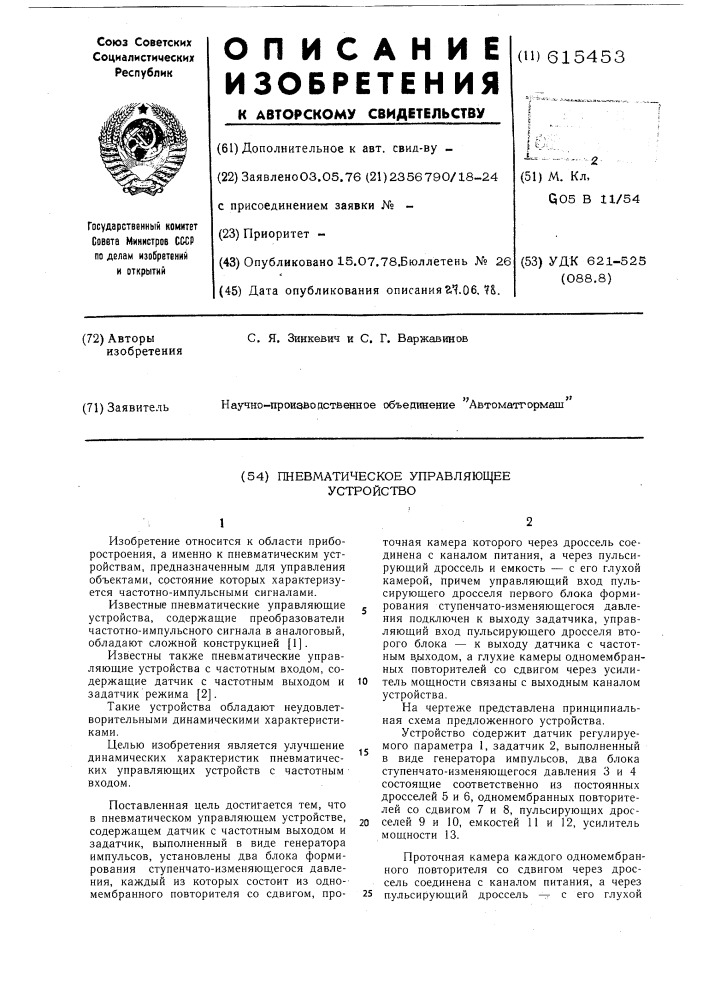 Пневматическое управляющее устройство (патент 615453)