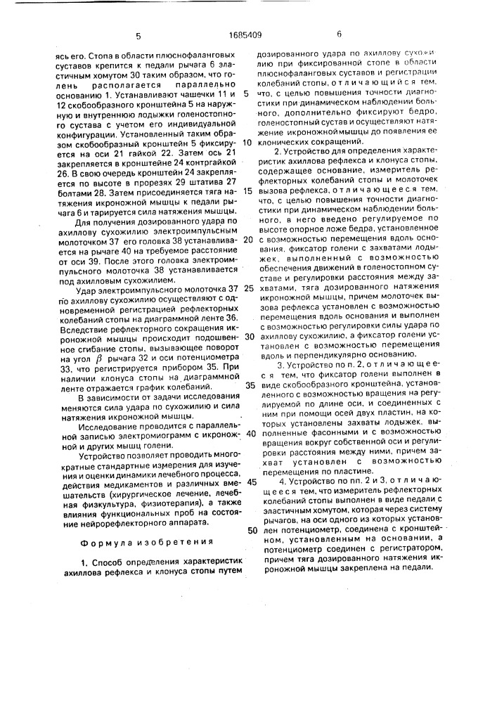 Способ определения характеристик ахиллова рефлекса и клонуса стопы и устройство для его осуществления (патент 1685409)
