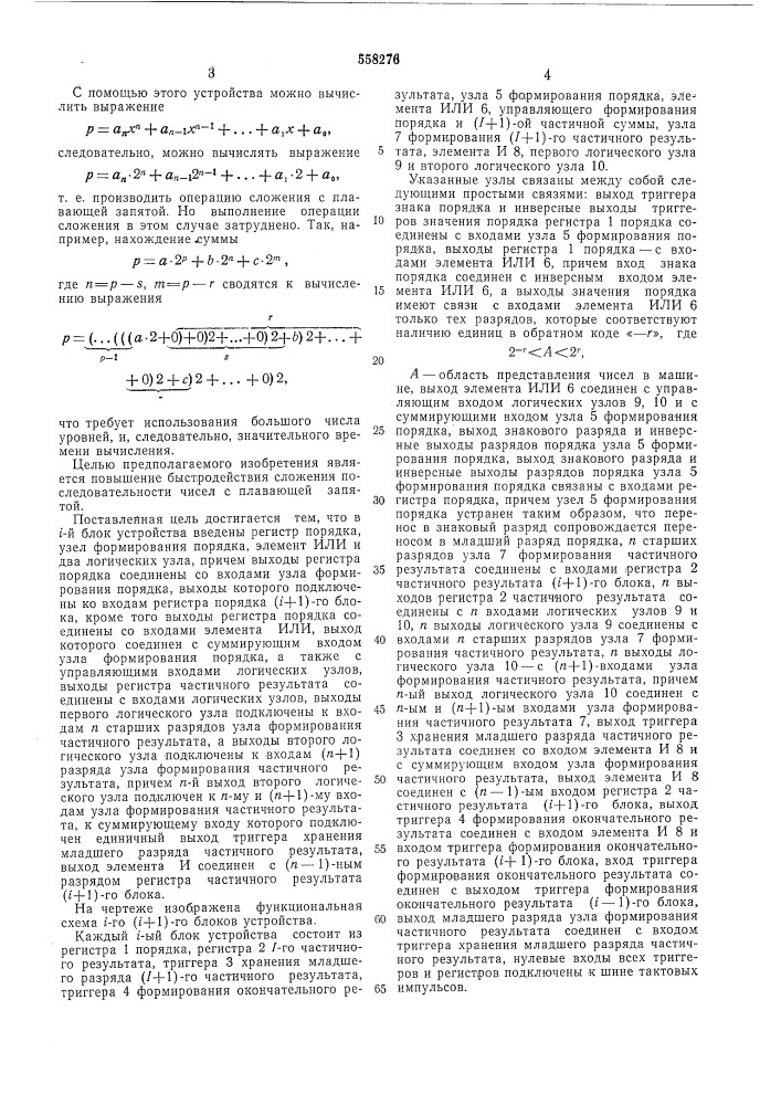 Устройство для одновременного выполнения операций сложения над множеством чисел (патент 558276)