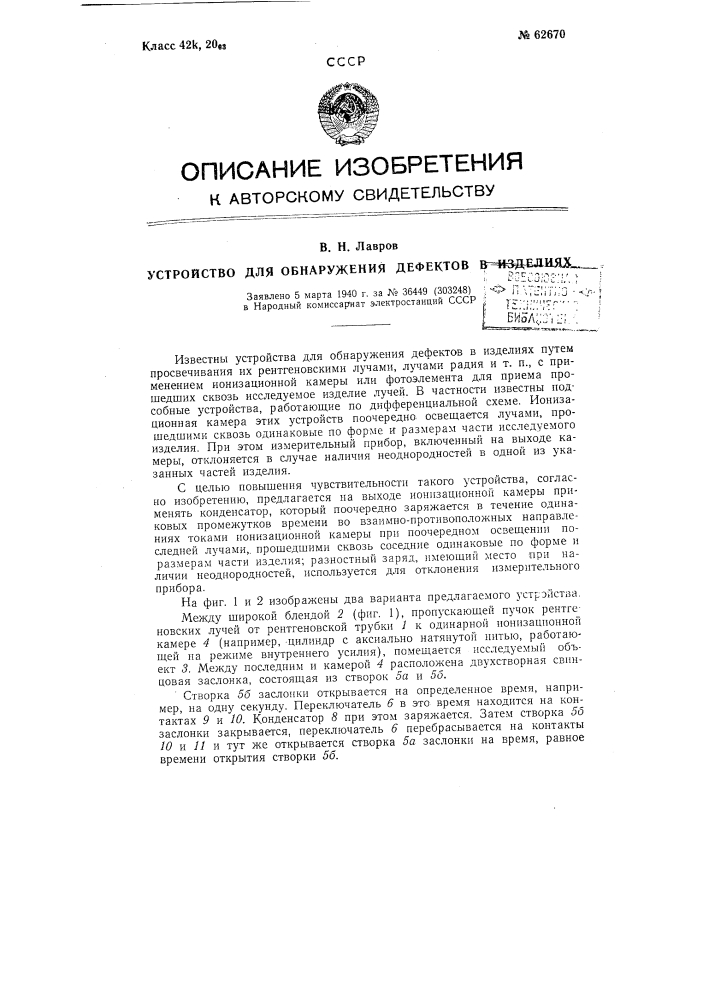 Устройство для обнаружения дефектов в изделиях (патент 62670)