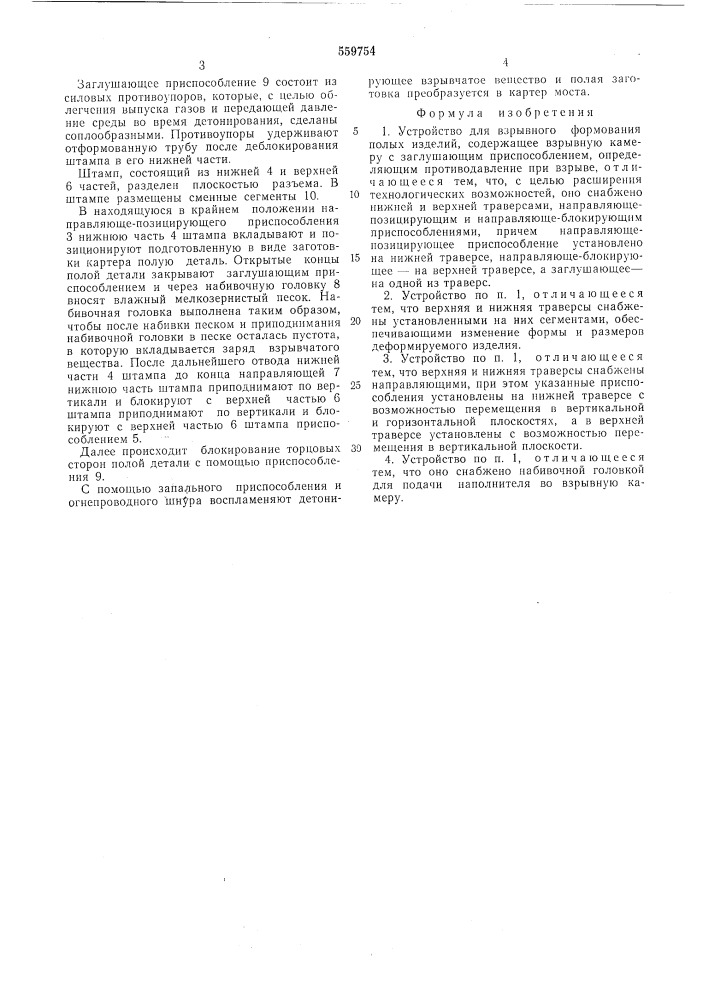 Устройство для взрывного формования полых изделий (патент 559754)
