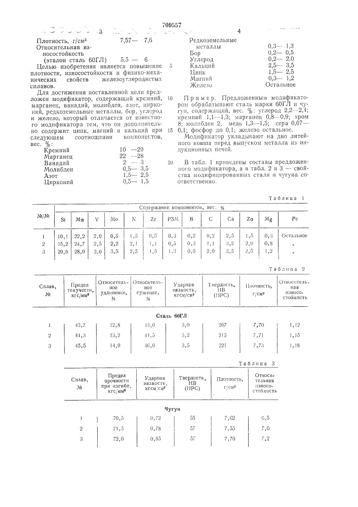 Модификатор (патент 700557)