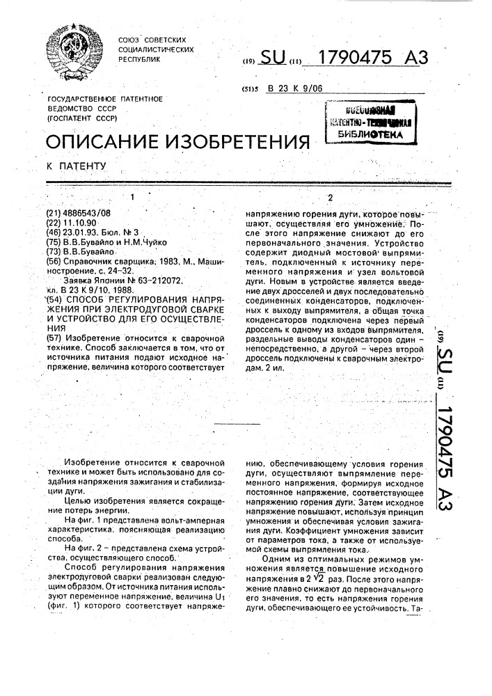 Способ регулирования напряжения при электродуговой сварке и устройство для его осуществления (патент 1790475)