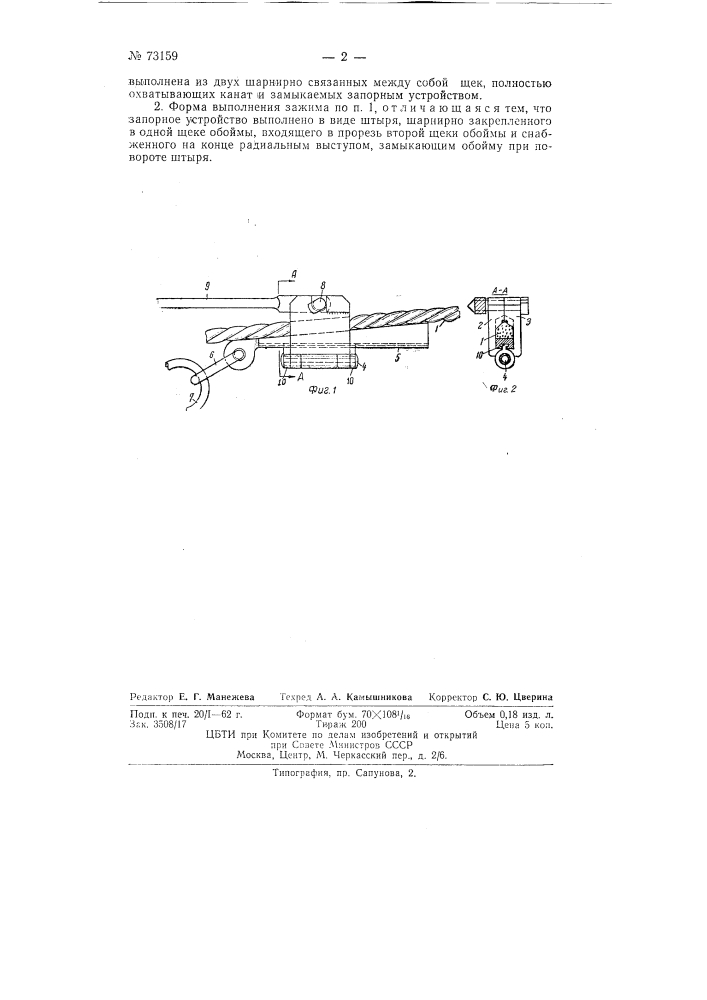 Упряжной зажим для присоединения повозок к тяговому канату (патент 73159)