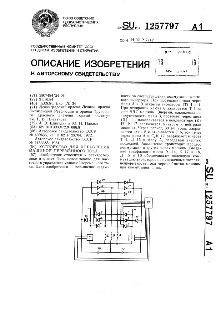 Устройство для управления машиной переменного тока (патент 1257797)