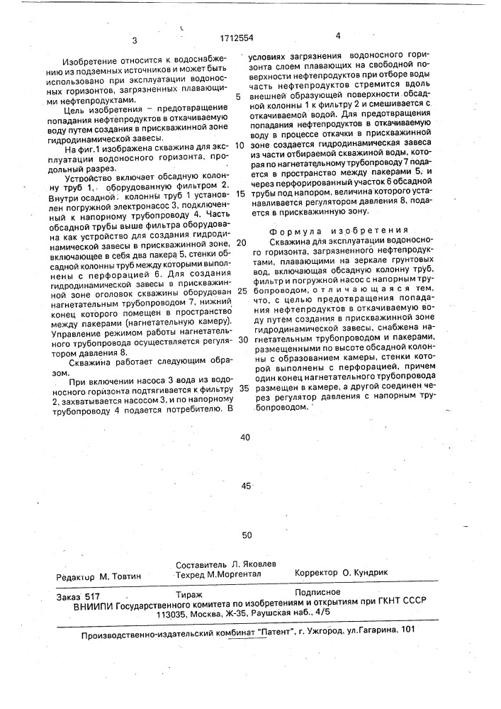 Скважина для эксплуатации водоносного горизонта, загрязненного нефтепродуктами (патент 1712554)