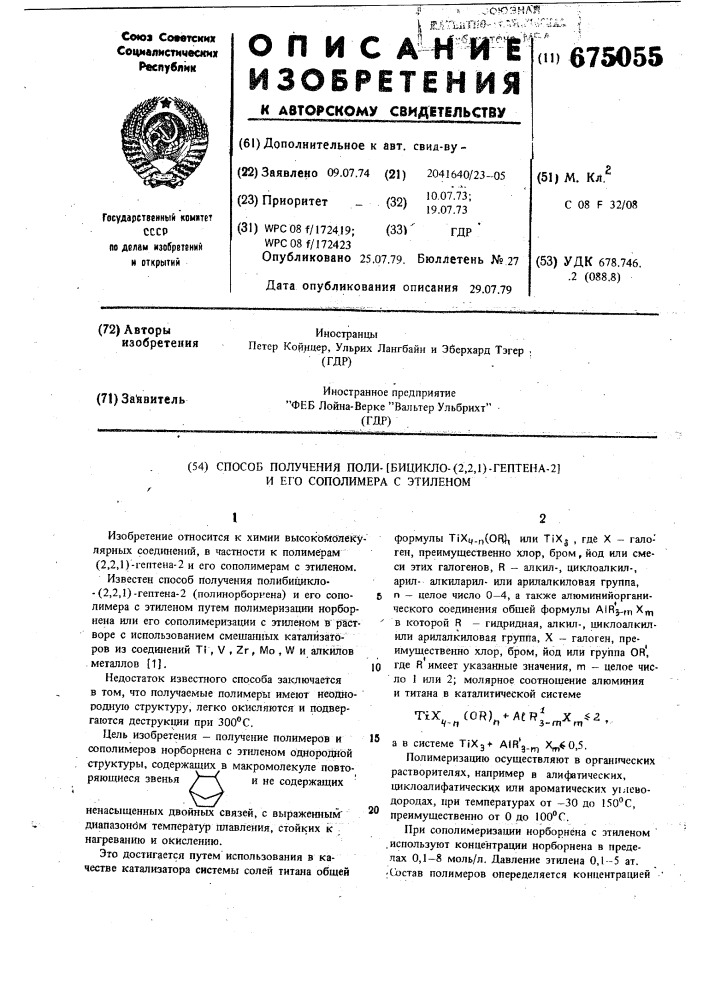 Способ получения полибицикло/2,2,1/-гептена-2 и его сополимера с этиленом (патент 675055)