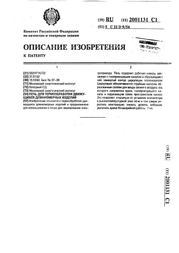 Печь для термообработки движущихся длинномерных изделий (патент 2001131)