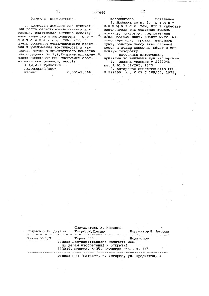 Кормовая добавка (патент 997646)