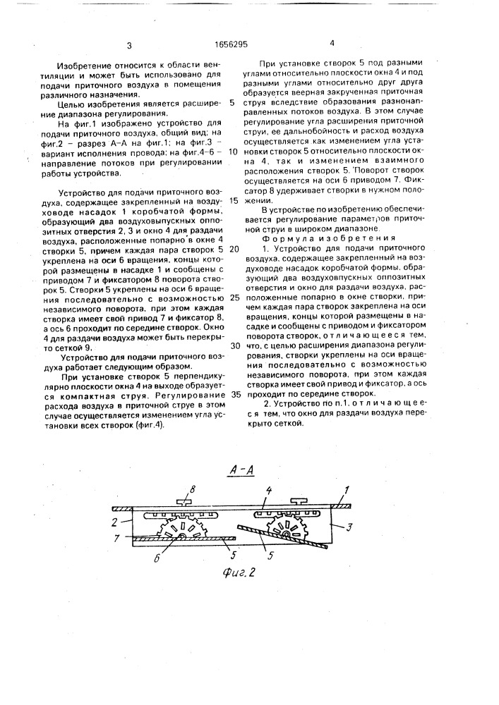 Устройство для подачи приточного воздуха (патент 1656295)