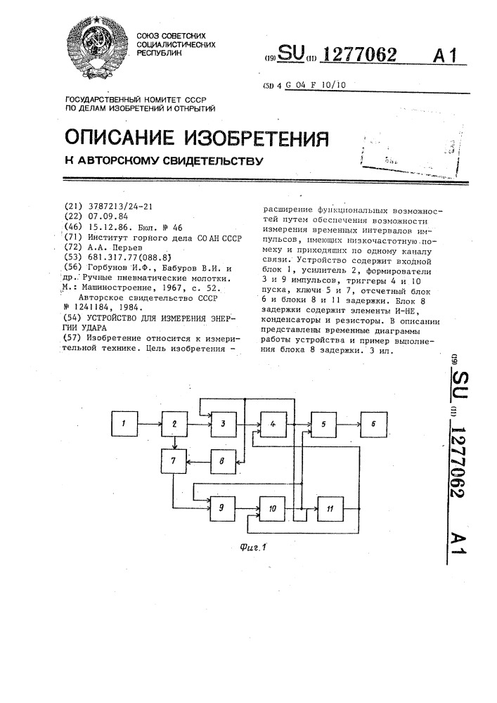 Устройство для измерения энергии удара (патент 1277062)