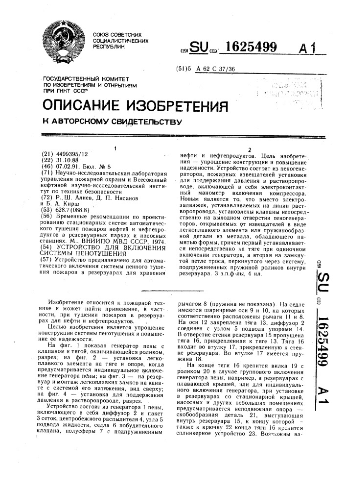 Устройство для включения системы пенотушения (патент 1625499)