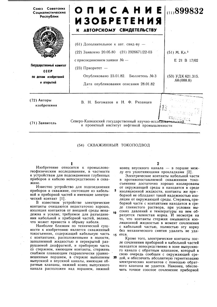 Скважинный токоподвод (патент 899832)