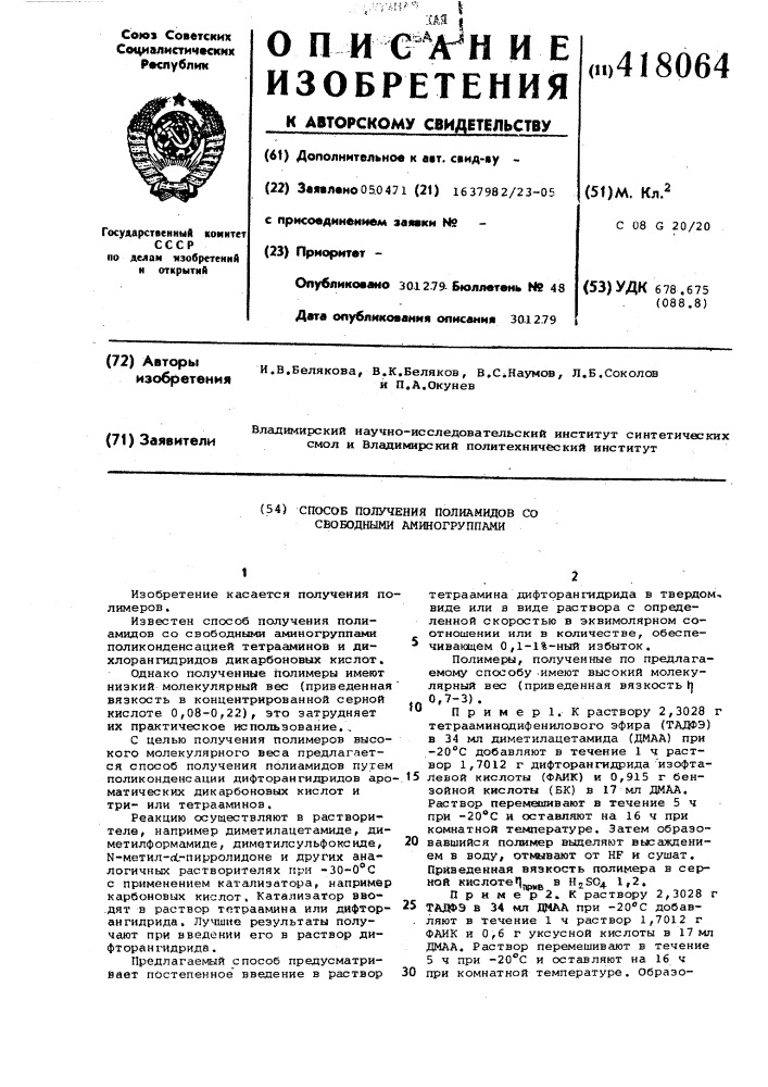 Способ получения полиамидов со свободными аминогруппами (патент 418064)