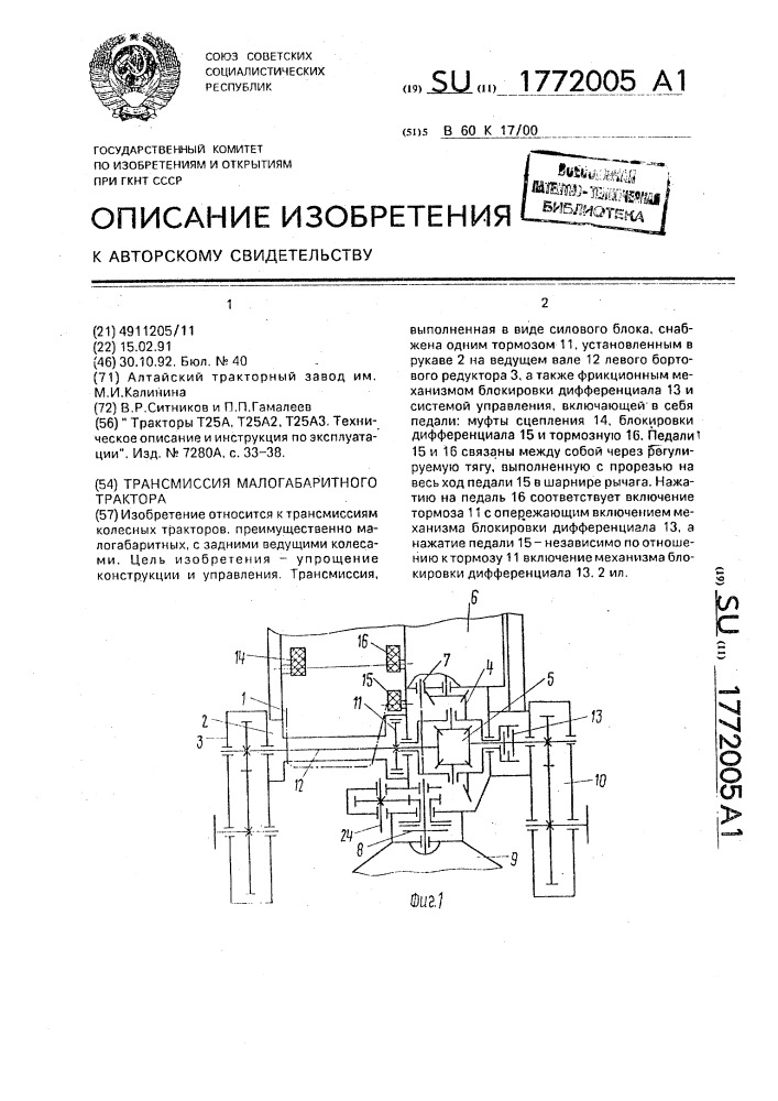 Трансмиссия малогабаритного трактора (патент 1772005)