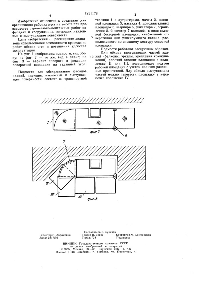 Подмости для обслуживания фасадов зданий (патент 1231178)