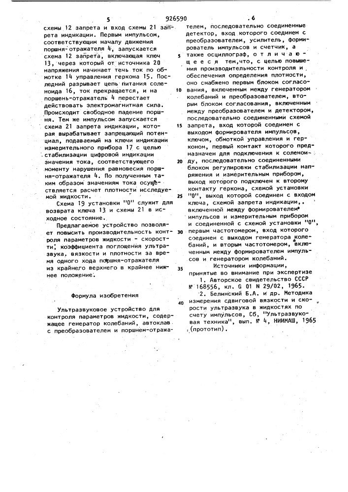 Ультразвуковое устройство для контроля параметров жидкости (патент 926590)