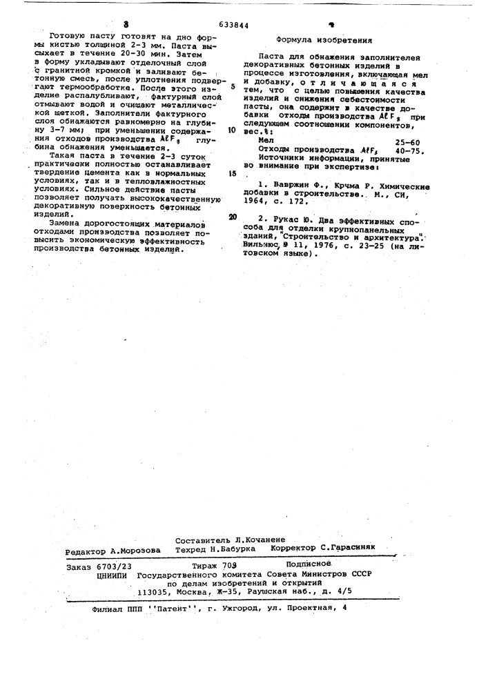 Паста для обнажения заполнителей декоративных бетонных изделий (патент 633844)