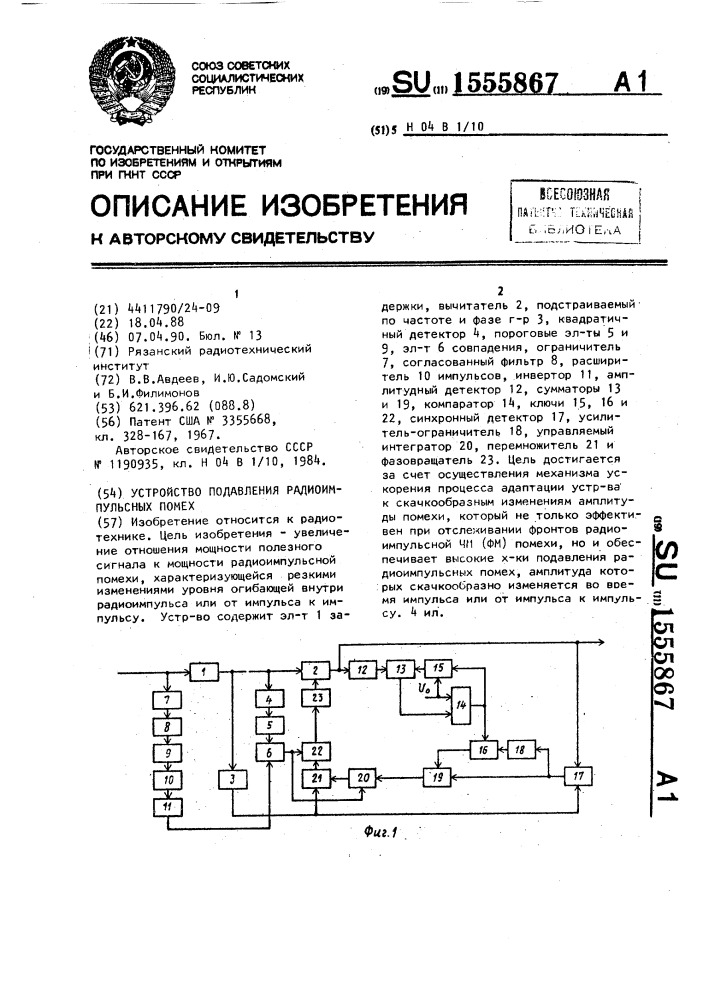 Устройство подавления радиоимпульсных помех (патент 1555867)